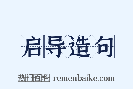 启导造句是什么意思的图片